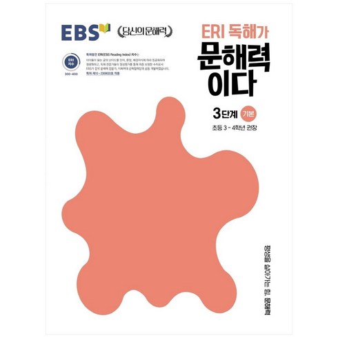 ERI 독해가 문해력이다 3단계 기본:초등 3~4학년 권장, 초등3학년, 한국교육방송공사(EBSi), 기본 3단계