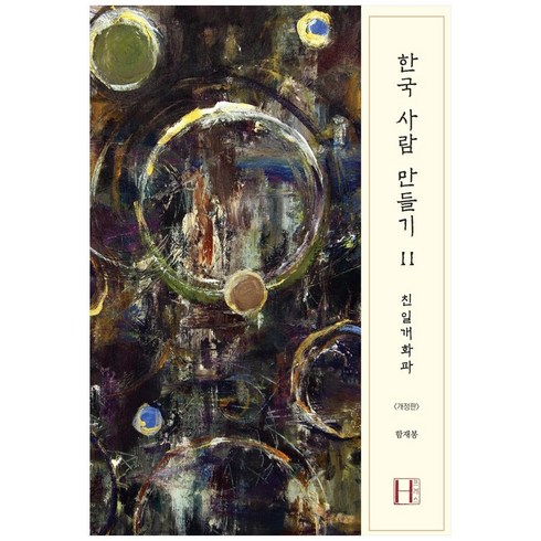 한국사람만들기 - 한국 사람 만들기 2: 친일개화파:, 에이치(H) 프레스, 함재봉