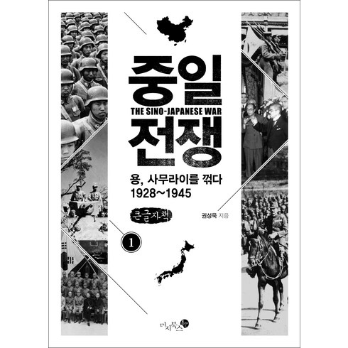 중일전쟁 1 큰글자책, 권성욱, 미지북스