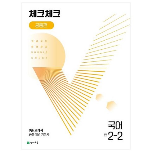 2022 체크체크 공통편 국어 중 2-2, 중등2학년, 천재교육