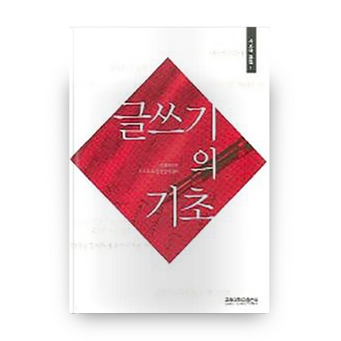 글쓰기의 기초, 고려대학교출판부