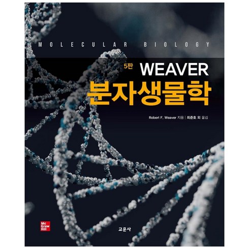 생물학책 - Weaver 분자생물학, 교문사, Robert F. Weaver