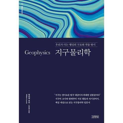 지구물리학:우리가 사는 행성의 구조와 작동 방식, 윌리엄 로리, 김영사