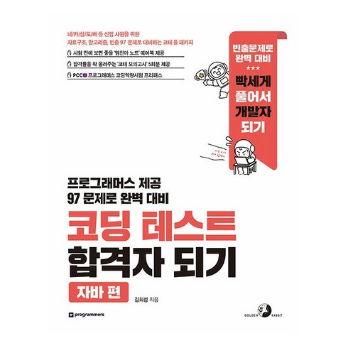 코딩테스트합격자되기 - 코딩 테스트 합격자 되기 : 자바 편, 골든래빗, 김희성