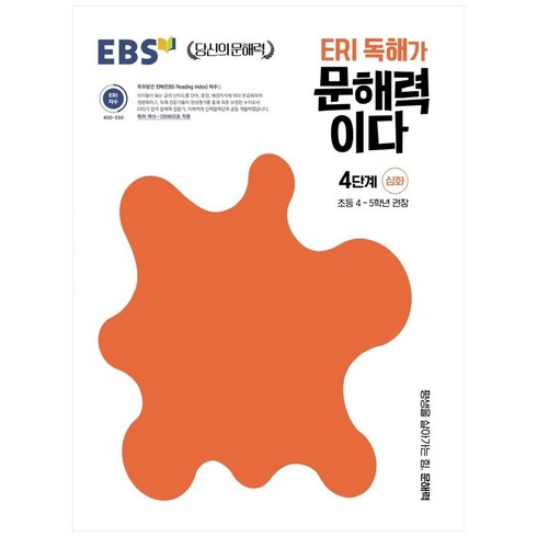 eri독해가문해력이다 - ERI 독해가 문해력이다 4단계 심화:초등 4~5학년 권장, 초등4학년, 한국교육방송공사(EBSi), 심화 4단계