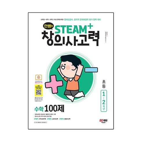 안쌤의 STEAM+창의사고력 수학 100제 초등 1~2학년:교육청 대학 과학고 부설 영재교육원 영재성검사, 시대교육