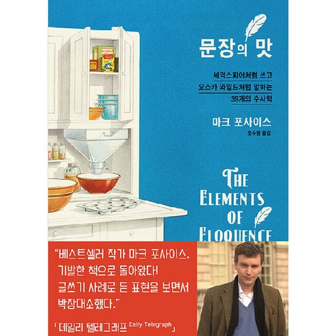 문장의 맛 : 셰익스피어처럼 쓰고 오스카 와일드처럼 말하는 39개의 수사학, 비아북, 마크 포사이스