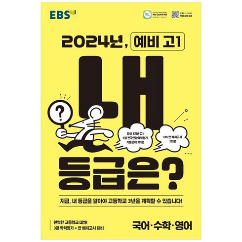 EBS 2024년 예비 고1 내 등급은?:지금 내 등급을 알아야 고등학교 3년을 계획할 수 있습니다!, 한국교육방송공사(EBSi), 중등3학년