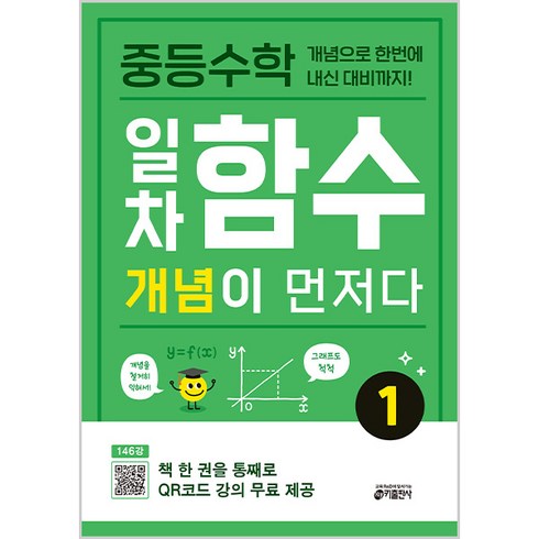 지수함수로그함수책 - 중등수학 일차함수 개념이 먼저다 1:개념으로 한번에 내신 대비까지!, 수학, 일차함수 1