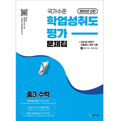 국가수준 학업성취도평가 문제집 중3 수학(2022), 천재교육, 중등3학년