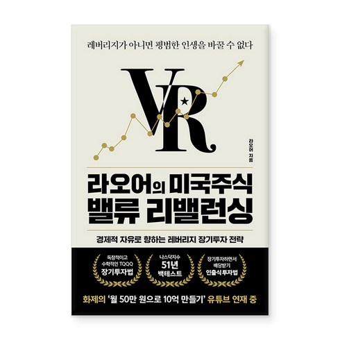 라오어의미국주식무한매수법 - 라오어의 미국주식 밸류 리밸런싱:레버리지가 아니면 평범한 인생을 바꿀 수 없다, 라오어, 알키