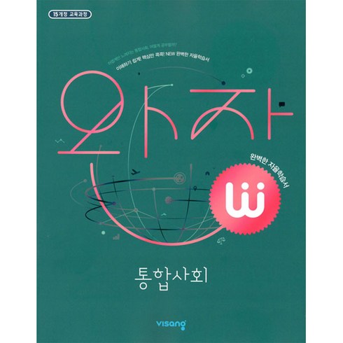 통합사회문제집 - 완자 고등 통합사회 (2024년):15개정 교육과정