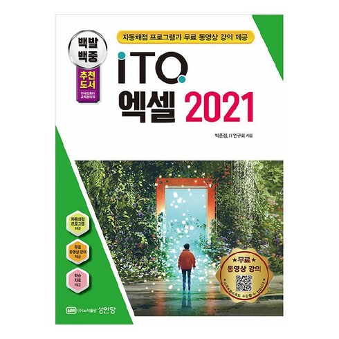 2024 백발백중 ITQ 엑셀 2021 자동채점프로그램 무료 동영상 강의 제공, 박윤정, 성안당