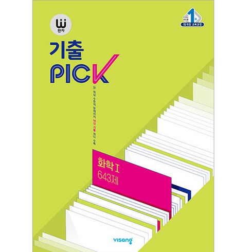 화학1 - 완자 기출PICK (2024년), 화학 1 643제, 고등학생