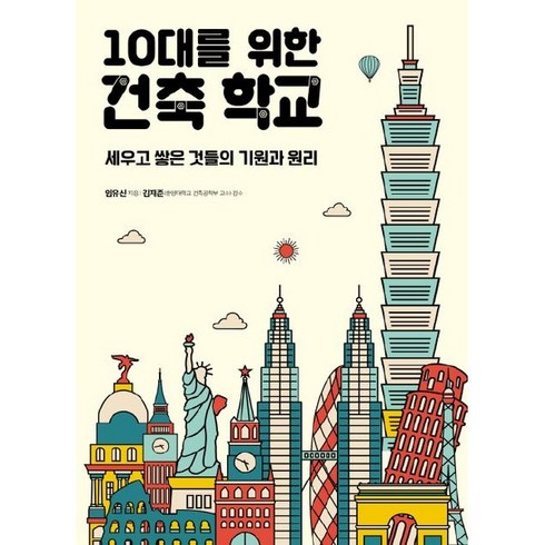 건축관련책 - 10대를 위한 건축 학교:세우고 쌓은 것들의 기원과 원리, 임유신, 이케이북