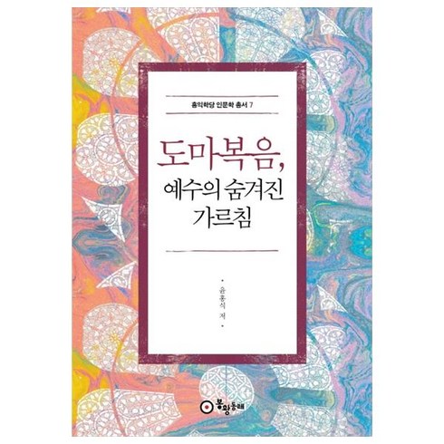 도마복음 - 도마복음 예수의 숨겨진 가르침, 봉황동래