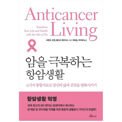 암을 극복하는 항암생활:6가지 통합치료로 당신의 삶과 건강을 변화시키기, 아침사과, 로렌조 코헨, 앨리슨 제프리스