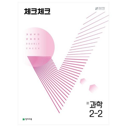 중2과학문제집 - 천재교육 체크체크 중학 과학 2-2 (2024년), 과학영역, 중등 2-2