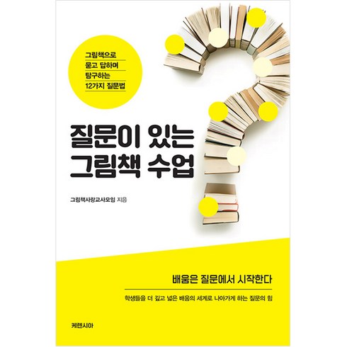 그림책수업 - 질문이 있는 그림책 수업:그림책으로 묻고 답하며 탐구하는 12가지 질문법, 케렌시아, 그림책사랑교사모임