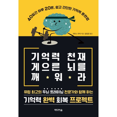 기억력 천재 게으른 뇌를 깨워라:40일간 하루 20분 쉽고 간단한 기억력 훈련법, 미디어숲, 개러스 무어