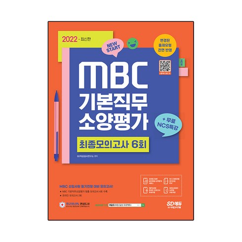 2022 최신판 MBC 기본직무소양평가 최종모의고사 6회 + 무료NCS특강, 시대고시기획