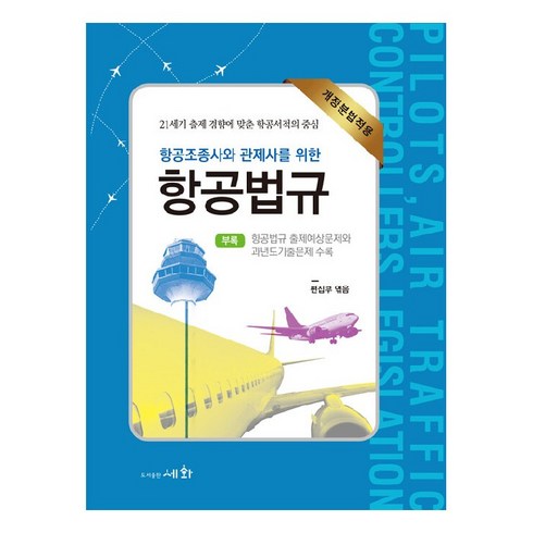 항공법규 - 항공조종사와 관제사를 위한 항공법규 개정분법적용, 도서출판세화