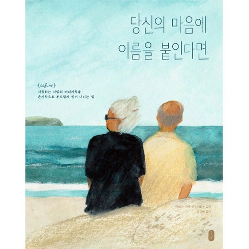 당신의마음에이름을붙인다면 - 당신의 마음에 이름을 붙인다면, 책읽는곰