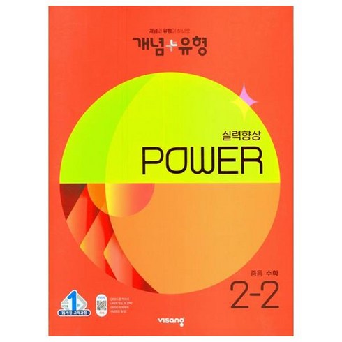 개념 + 유형 실력향상 파워 중등 수학 (2023년), 비상교육, 중등 2-2