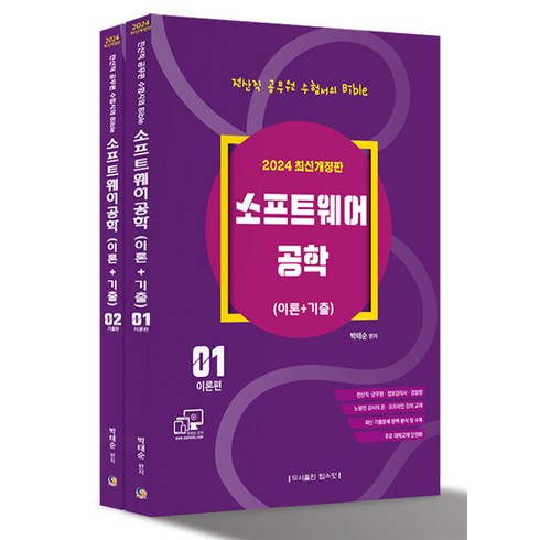 소프트웨어공학 - 2024 전산직 · 군무원 소프트웨어공학 이론 + 기출 전2권, 탑스팟