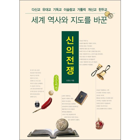 신의 전쟁 큰글자책, 도현신, 이다북스