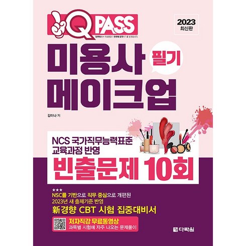 2023 미용사 메이크업 필기 빈출문제 10회 원큐패스:저자 직강 무료 동영상 핵심이론 요약 제공, 다락원