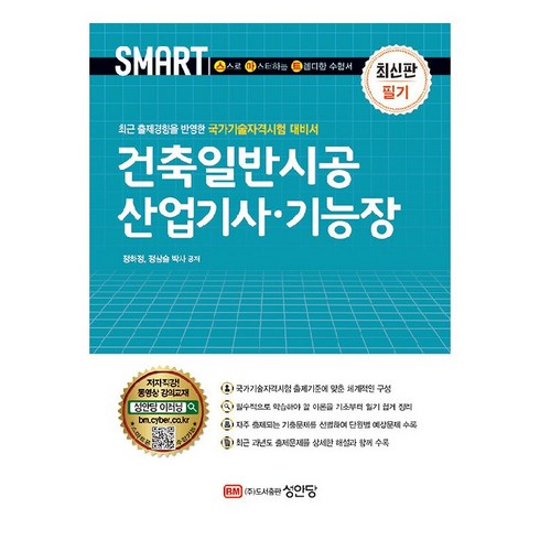 스마트 건축일반시공 산업기사·기능장 필기, 성안당