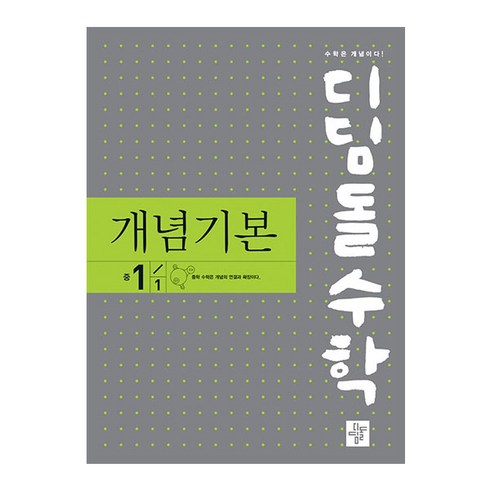 디딤돌수학 개념기본 중 1-1(2024), 디딤돌, 중등1학년