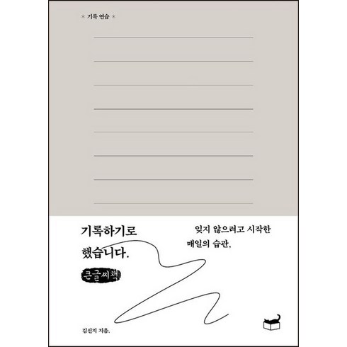 기록하기로했습니다 - 기록하기로 했습니다(큰글씨책):잊지 않으려고 시작한 매일의 습관, 김신지, 휴머니스트