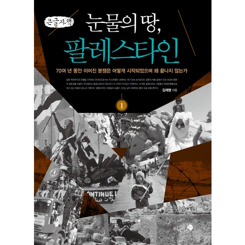 눈물의 땅 팔레스타인 1 큰글자책, 김재명, 미지북스