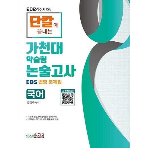 2024 가천대 약술형 논술고사, 이룸북스, 국어영역