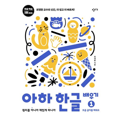 아하한글 - 아하 한글 배우기 1 모음 글자를 배워요