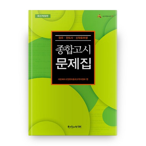 성경문제집 - 종합고시문제집:장로 전도사 신학후보생, 한국장로교출판사