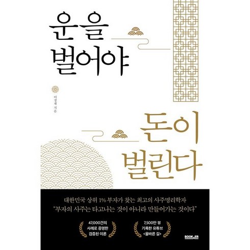 운을벌어야돈이벌린다 - 운을 벌어야 돈이 벌린다, 부커, 이정재