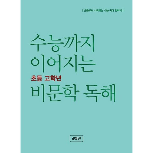 초등비문학 - 수능까지 이어지는 초등 고학년 비문학 독해, NE능률, 초등4학년