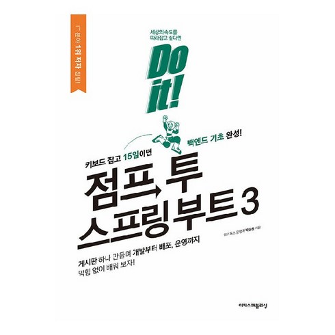 스프링부트책 - Do it! 점프 투 스프링 부트 3, 이지스퍼블리싱, 박응용