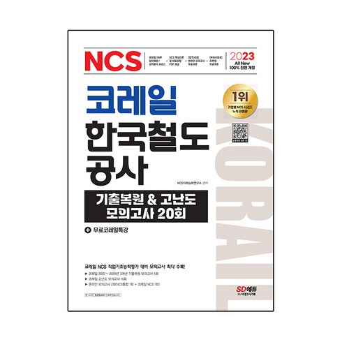 2023 All New 코레일 한국철도공사 NCS 기출복원 & 고난도 모의고사 20회 + 무료코레일특강, 시대고시기획
