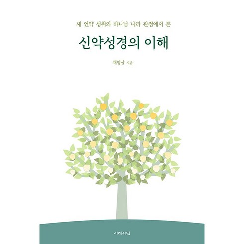 채영삼 - 신약성경의 이해 새 언약 성취와 하나님 나라 관점에서 본, 이레서원