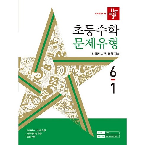 디딤돌 초등 수학 문제유형 (2024년), 초등 6-1