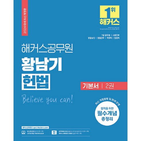 2023년 가성비 최고 황남기헌법 - 2024 해커스공무원 황남기 헌법 기본서 2권 7급 공무원 개정판