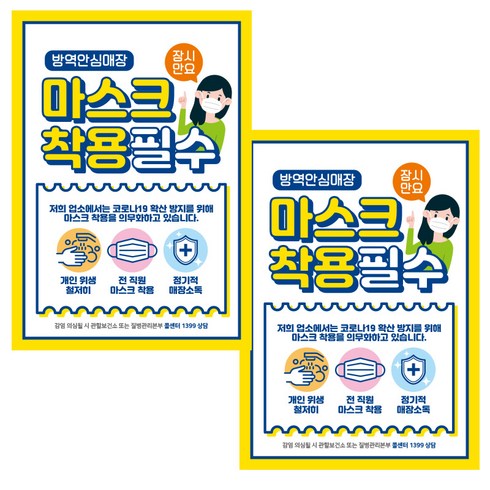 제제데코 마스크 착용 안내문 포스터 스티커 제작 210 x 297 mm, JCP006 잠시만요 마스크 착용필수, 2개