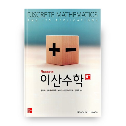 이산수학 - Rosen의 이산수학 수정판 8판, 맥그로힐