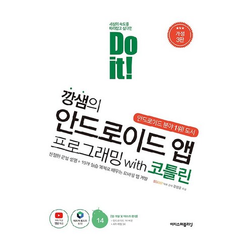 doit - Do it! 깡샘의 안드로이드 앱 프로그래밍 with 코틀린, 이지스퍼블리싱, 강성윤