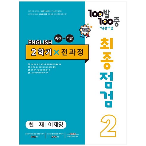 2023년 가성비 최고 백발백중 영어 중2 답지 - 2023 100발 100중 최종점검 기출문제집 영어 중 2 2학기 전과정 천재 이재영, 에듀원, 중등2학년