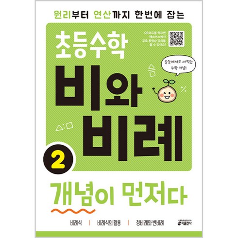 초등수학 비와 비례 개념이 먼저다 2:원리부터 연산까지 한번에 잡는, 수학, 비와 비례 2